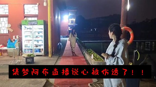 集梦阿布直播说心被伤透了!!