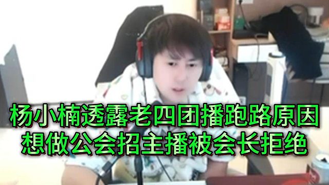 杨小楠透露四皇子找会长提出招主播要求，会长不同意
