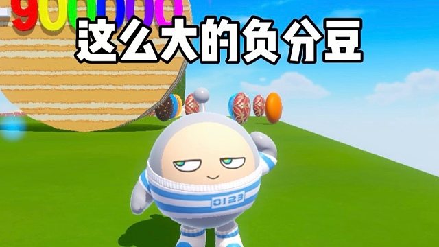 1.25什么叫吃负分豆通关？