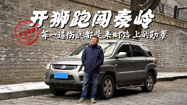 开狮跑闯秦岭，每一道伤痕都是来时路上的勋章