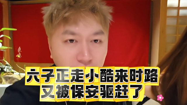 六子正走小酷来时路，又被保安驱赶了