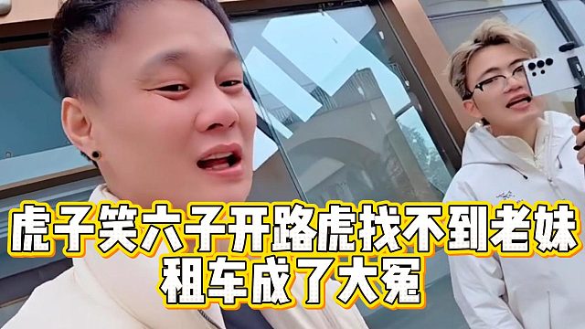 虎子笑六子开路虎找不到老妹，租车成了大冤种