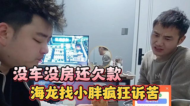 海龙找小胖疯狂诉苦，没车没房还欠款