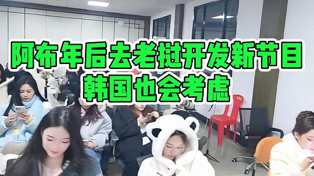 阿布年后去老挝开发新节目，韩国也会考虑