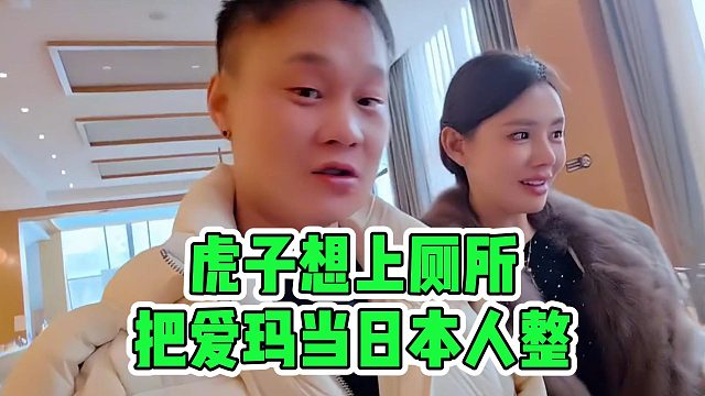 虎子想上厕所，把爱玛当日本人整