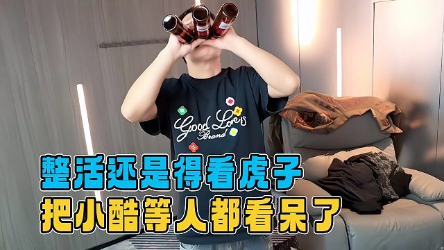 要说整活还是得看虎子，同时杵三瓶8 1，直接把小酷等人都看呆了