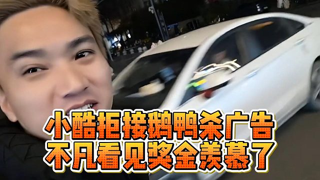 小酷拒接鹅鸭杀广告，不凡看见奖金羡慕了
