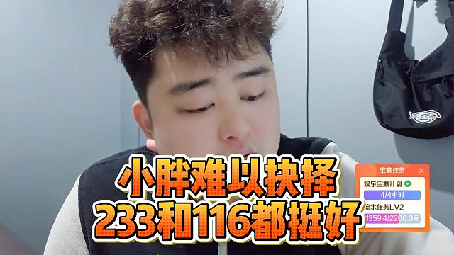 小胖难以抉择，233和116都挺好