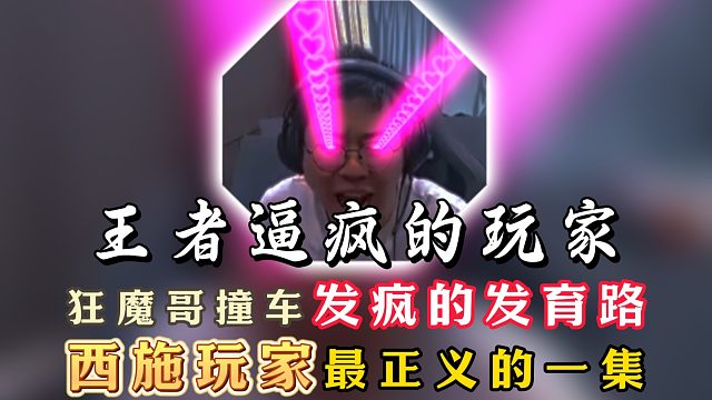 狂魔哥撞车被王者逼疯的发育路！西施玩家最正义的一集！