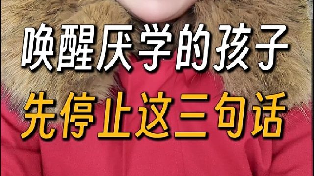 如何唤醒厌学的孩子