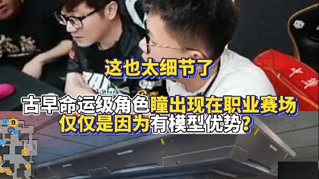 这也太细节了 古早命运级角色瞳出现在职业赛场 仅仅是因为有模型优势？
