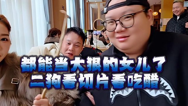 都能当大狠的女儿了，二狗看切片看吃醋