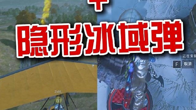 抢空投 隐形冰域弹=双倍的快乐