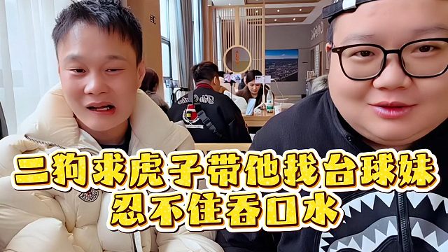 二狗求虎子带他找台球妹，忍不住吞口水