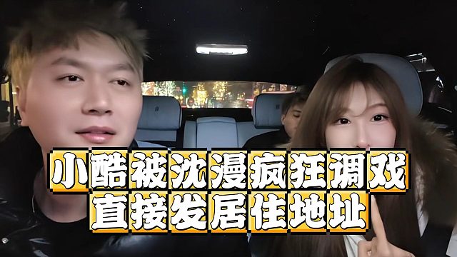 小酷被沈漫疯狂调戏，直接发居住地址