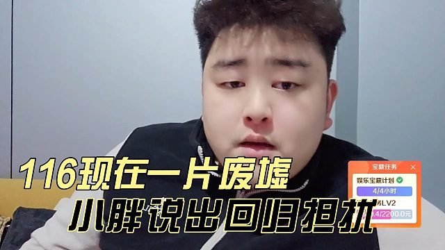 116现在一片废墟，小胖说出回归担扰