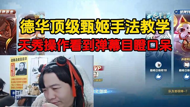 德华顶级甄姬手法教学，天秀操作看到弹幕目瞪口呆