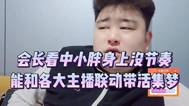 会长看中小胖身上没节奏，能和各大主播联动带活集梦