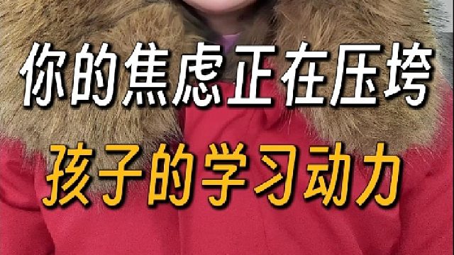 你的焦虑，正在压垮孩子的学习动力