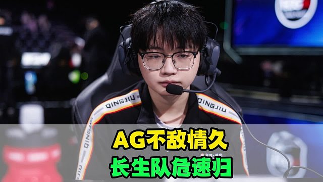 AG不敌情久，长生队危速归！小俞有点“誓”了，小凡操作抽象