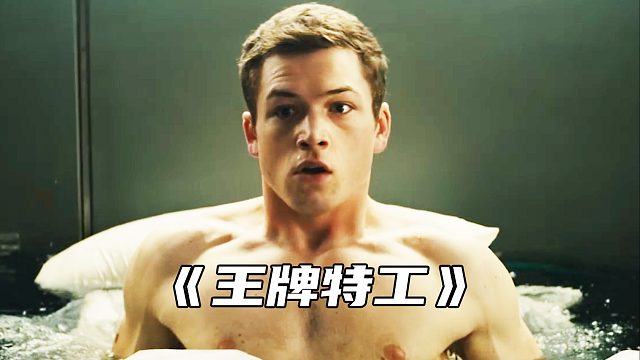 “王牌特工的第一轮考验有多逆天？”