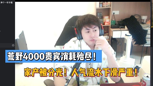 阿布荒野4000贵宾消耗殆尽！家产被分光！人气流水下滑严重！