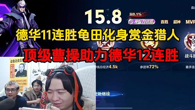 德华11连胜龟田化身赏金猎人，顶级曹操助力德华12连胜