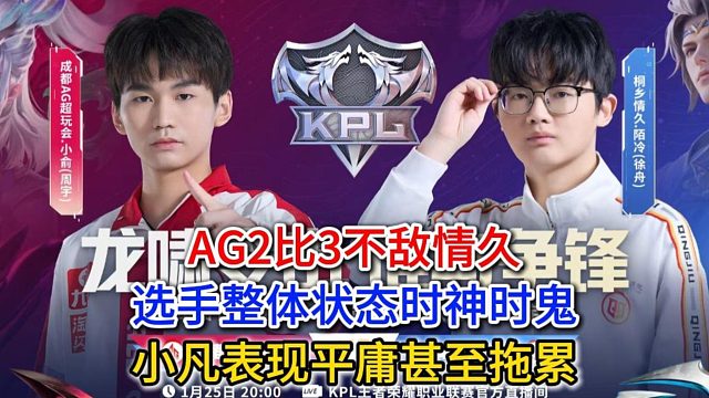 AG2比3不敌情久，选手整体状态时神时鬼，小凡表现平庸甚至拖累
