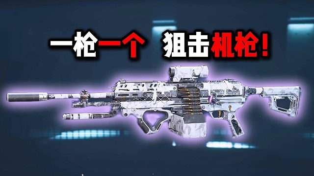 一枪一个  狙击机枪！三角洲行动