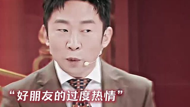 “朋友的过度热情”