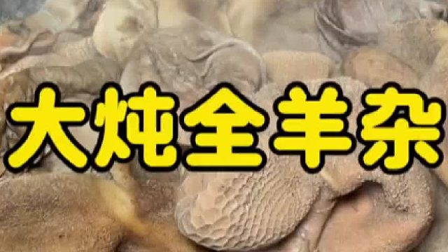 75岁大爷卤羊杂，一锅煮100多斤