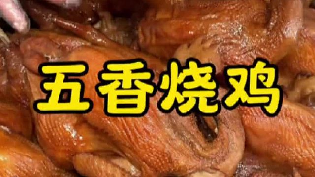 这五香烧鸡也太香了#特色小吃 #烧鸡