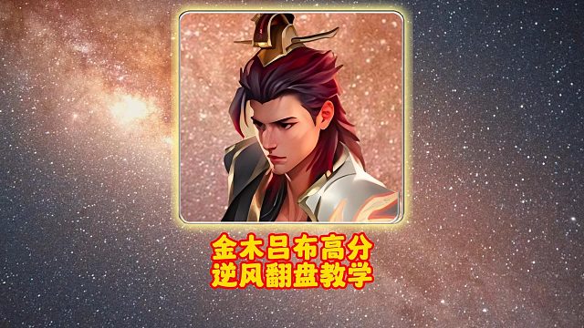 金木吕布高分逆风翻盘教学
