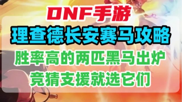 理查德长安赛马竞猜攻略：胜率高的两匹黑马出炉