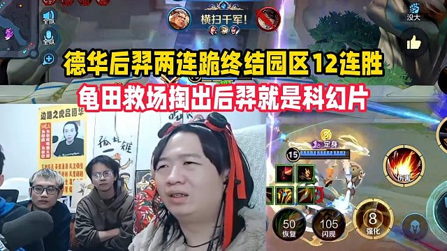 德华后羿两连跪终结园区12连胜，龟田救场掏出后羿就是科幻片