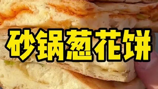 街头四元一个的老式葱花饼你吃过吗？