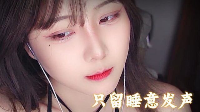 【乐听丶柳如烟】把焦虑调成静音，只留睡意发声