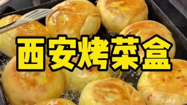 这胖嘟嘟的烤菜盒，看了就让人食欲大开