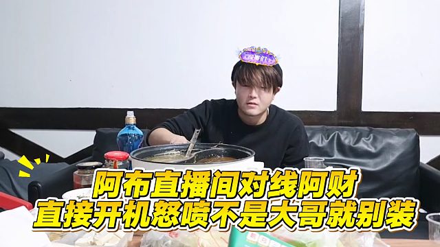 阿布直播间对线阿财，直接开机怒喷不是大哥就别装
