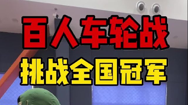 百人车轮战，挑战扳手腕全国冠军！