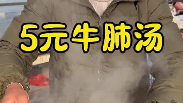 5元牛肺汤