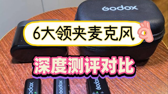 领夹麦哪个牌子好？深度测评6大热销领夹麦