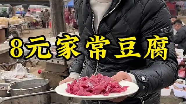 8元家常豆腐