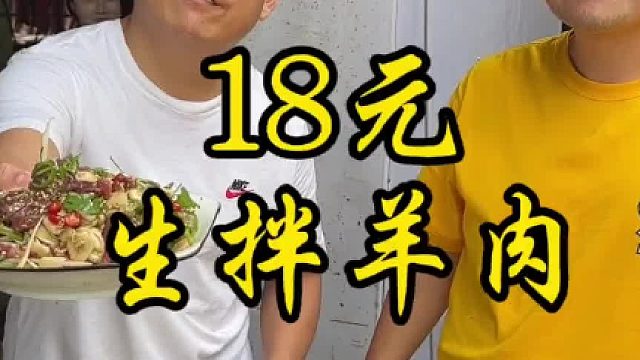 18元生拌羊肉