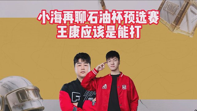 小海再聊石油杯预选赛，王康应该是能打