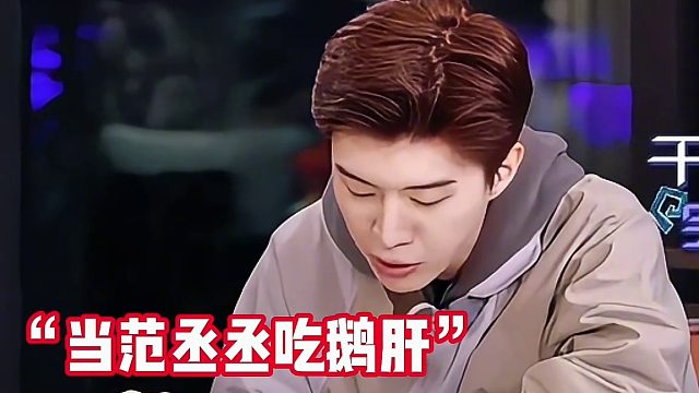 当范丞丞吃鹅肝：直接把丞丞整懵了说是