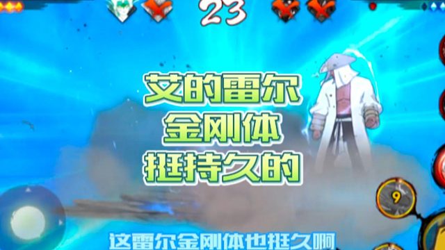 【火影手游静静】艾的雷尔金刚体挺持久的