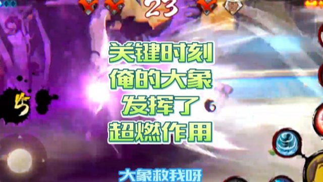 【火影手游静静】关键时刻，俺的大象发挥了超燃作用