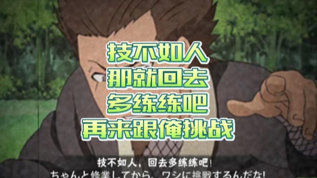 【火影手游静静】技不如人，那就回去多练练吧，再来跟俺挑战