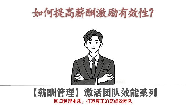 如何提高薪酬激励有效性？